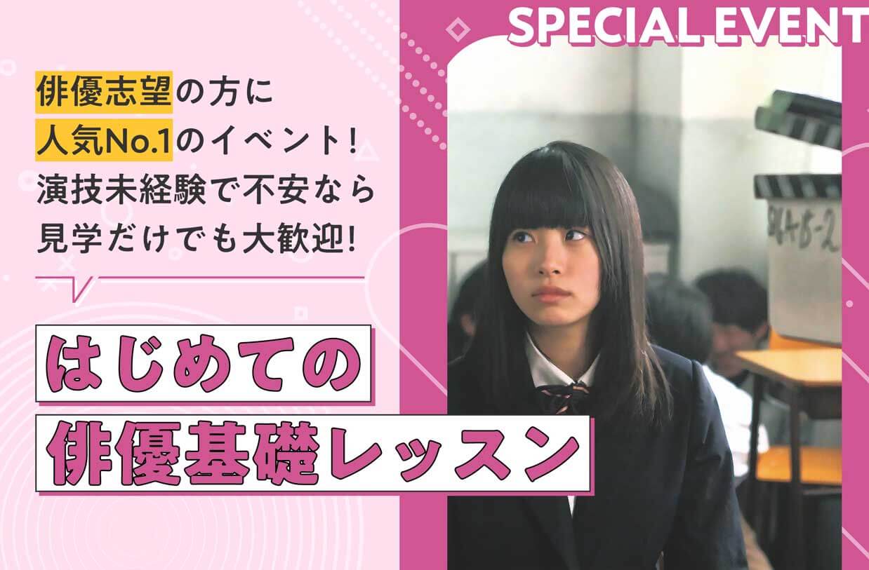 はじめての俳優基礎レッスン