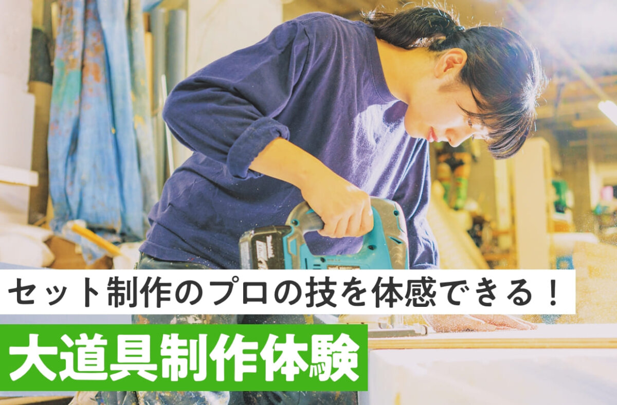 大道具制作体験