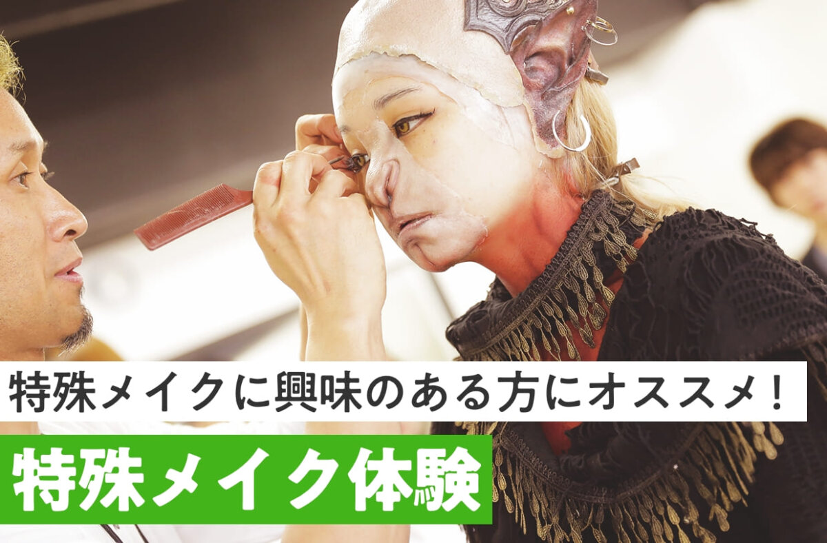 特殊メイク体験