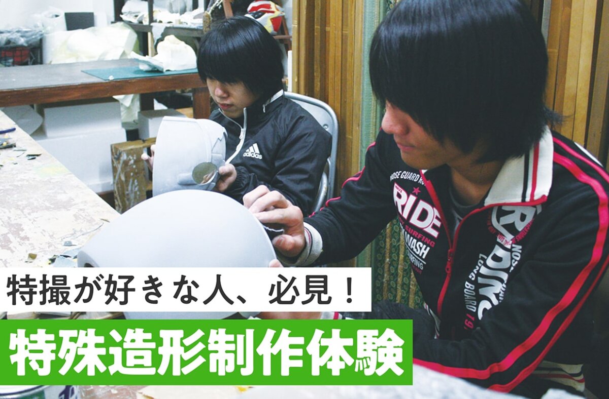 特殊造形制作体験