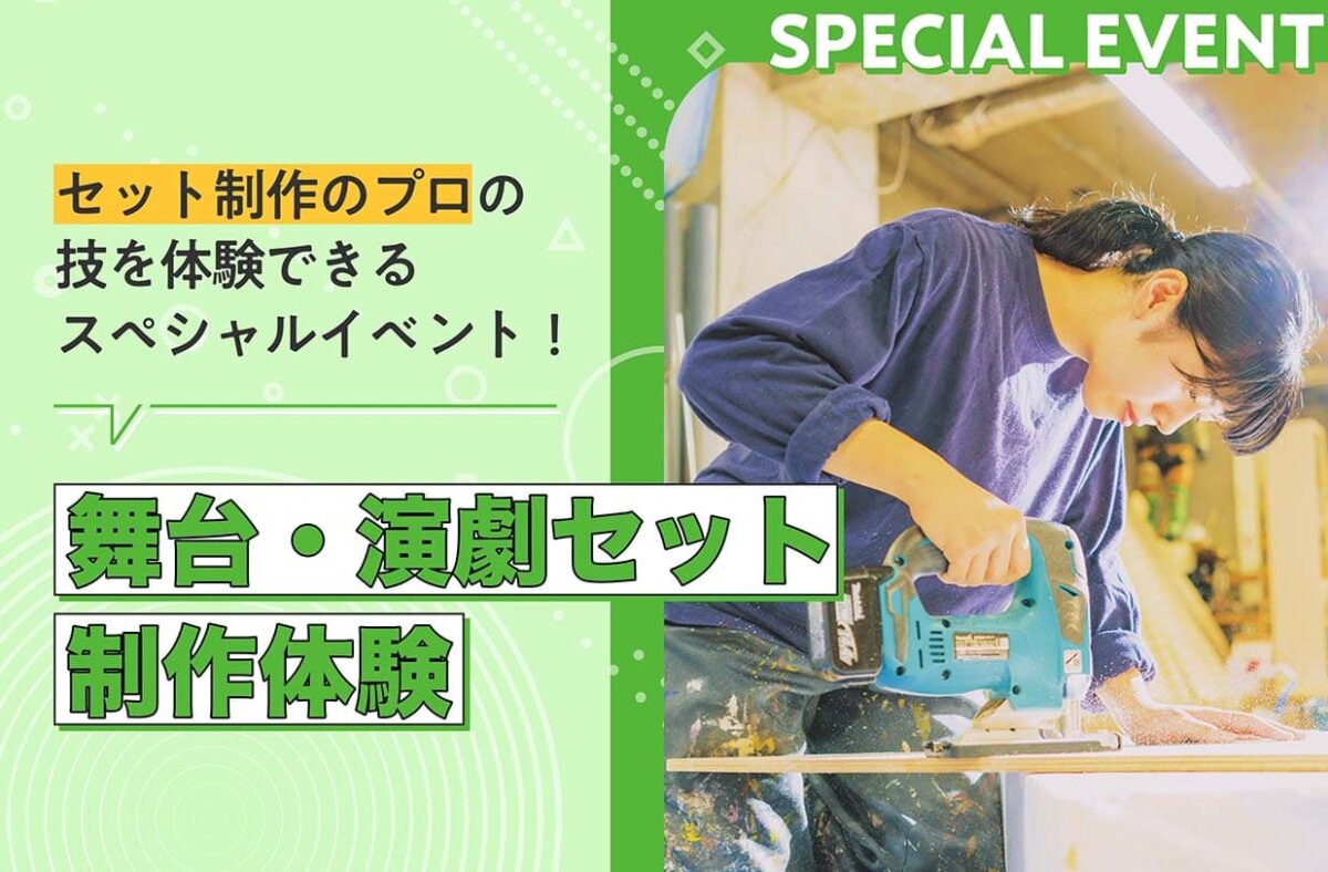 舞台・演劇セット制作体験