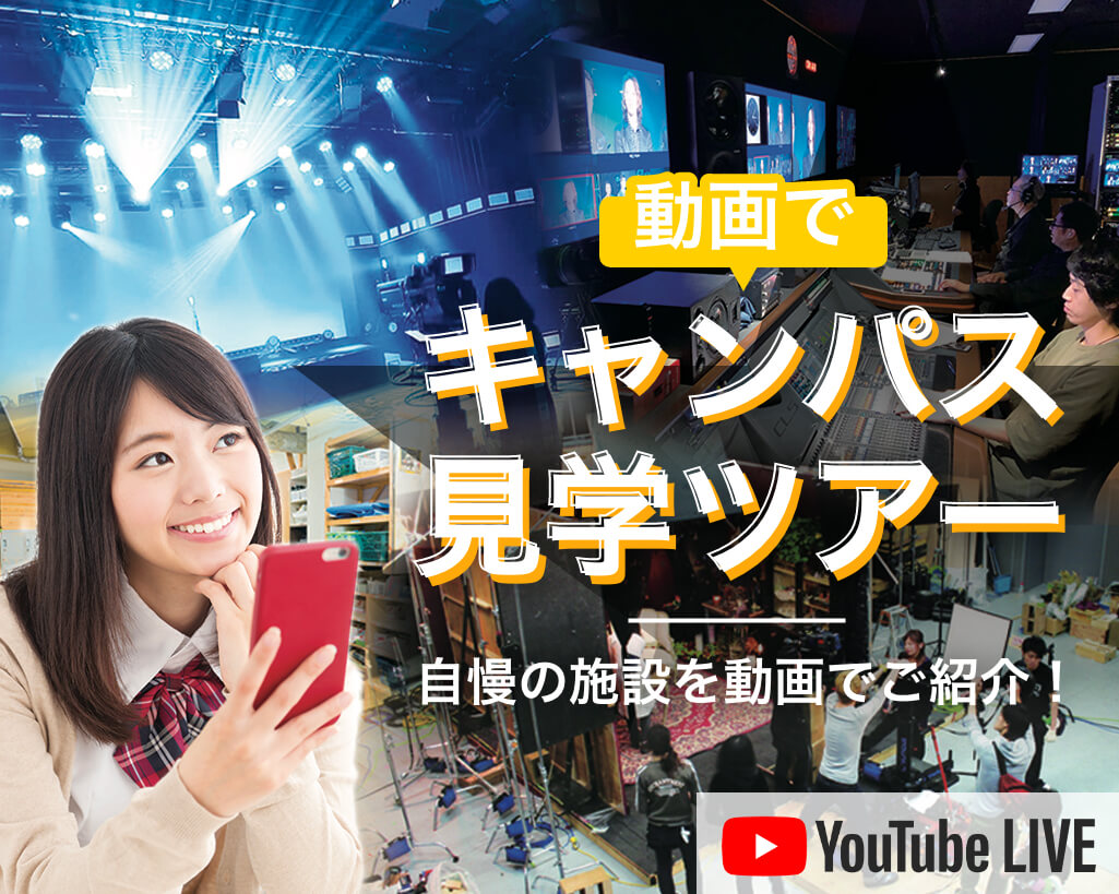 動画でキャンパス見学ツアー