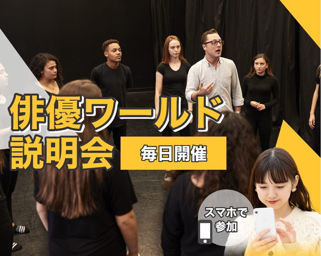 俳優ワールド説明会