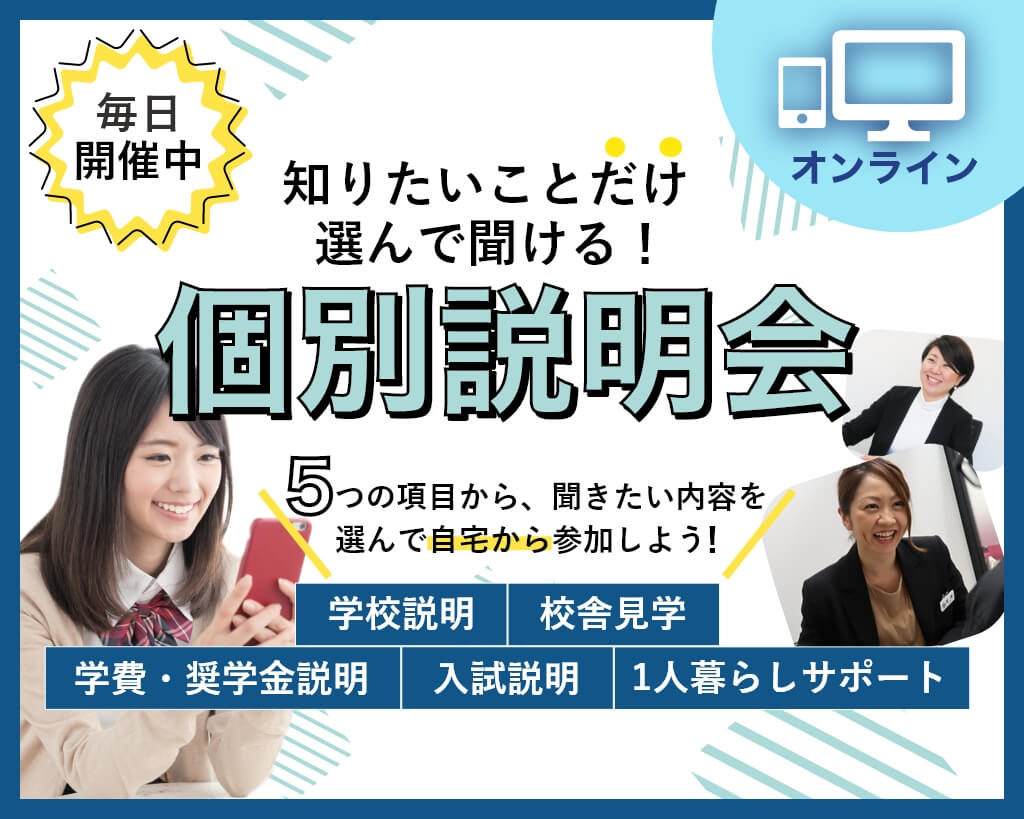オンライン個別説明会