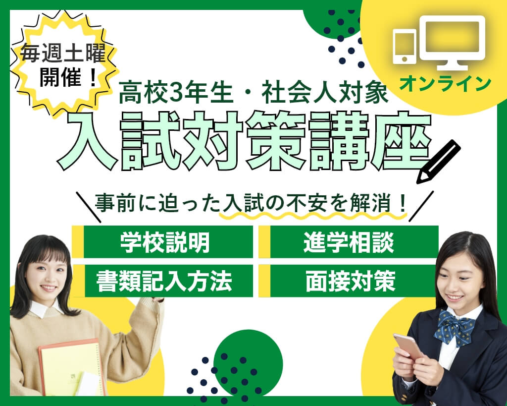 入試対策講座