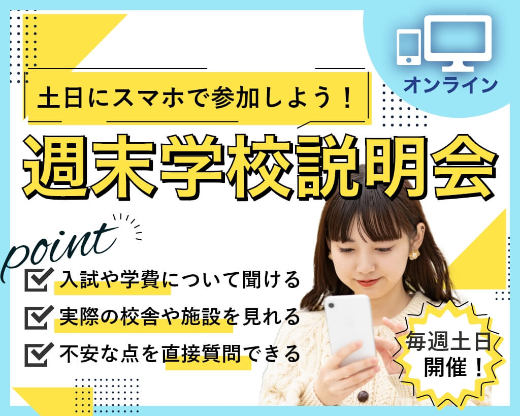 週末学校説明会