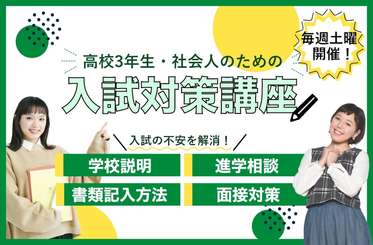 入試対策講座
