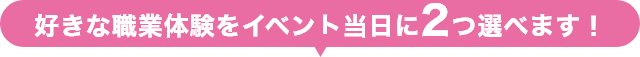 好きな俳優の体験を2つ選ぼう!