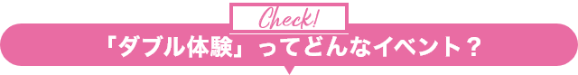 ダブル体験って何?