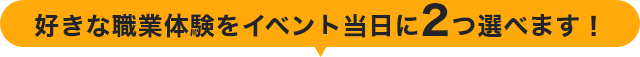好きな俳優の体験を2つ選ぼう！