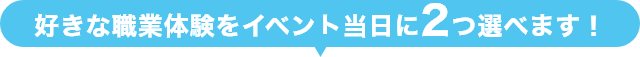 好きな俳優の体験を2つ選ぼう!