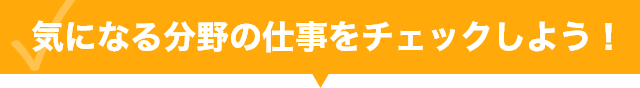 仕事をチェックしよう！