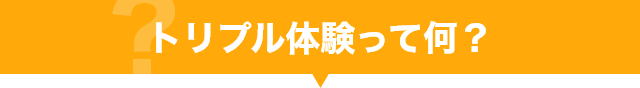 トリプル体験って何?
