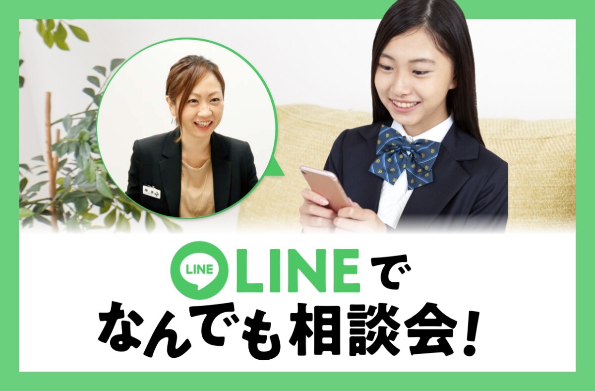 LINEでなんでも相談会！