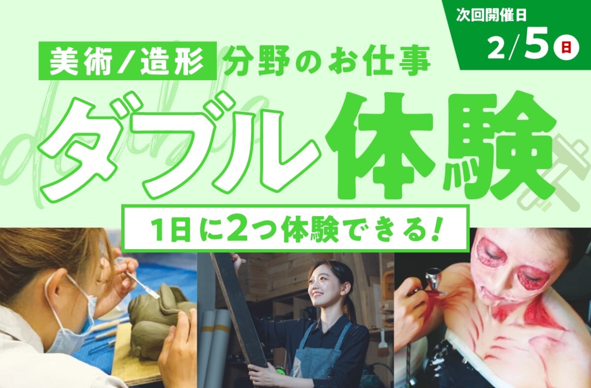 美術/造形分野のお仕事ダブル体験