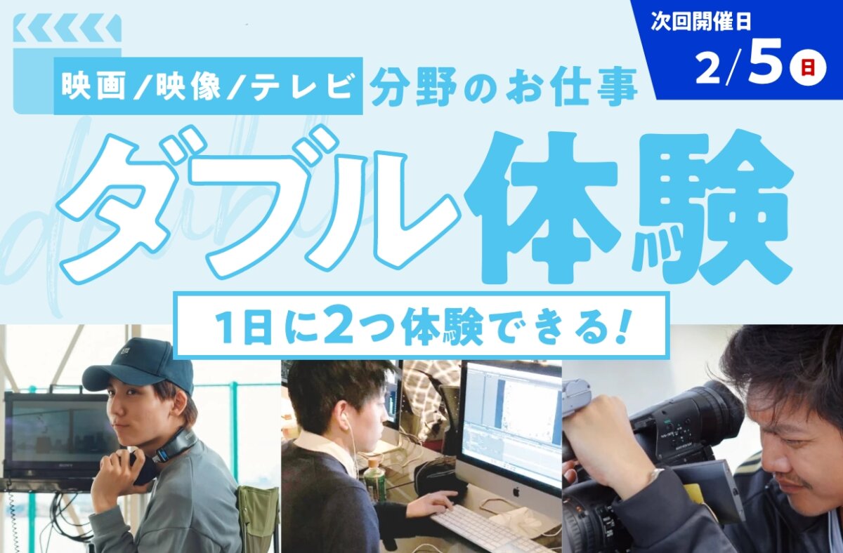 映画/映像/テレビ分野のお仕事ダブル体験