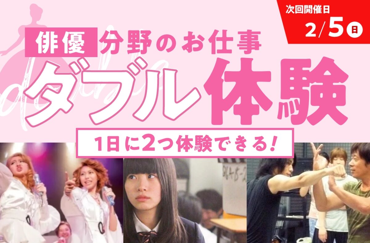 俳優分野のお仕事ダブル体験