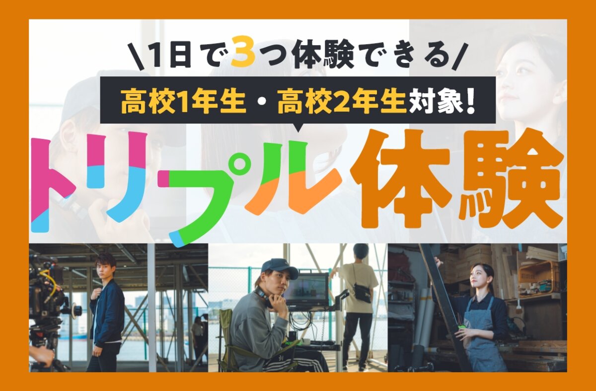 【高校1・2年生対象!】トリプル体験