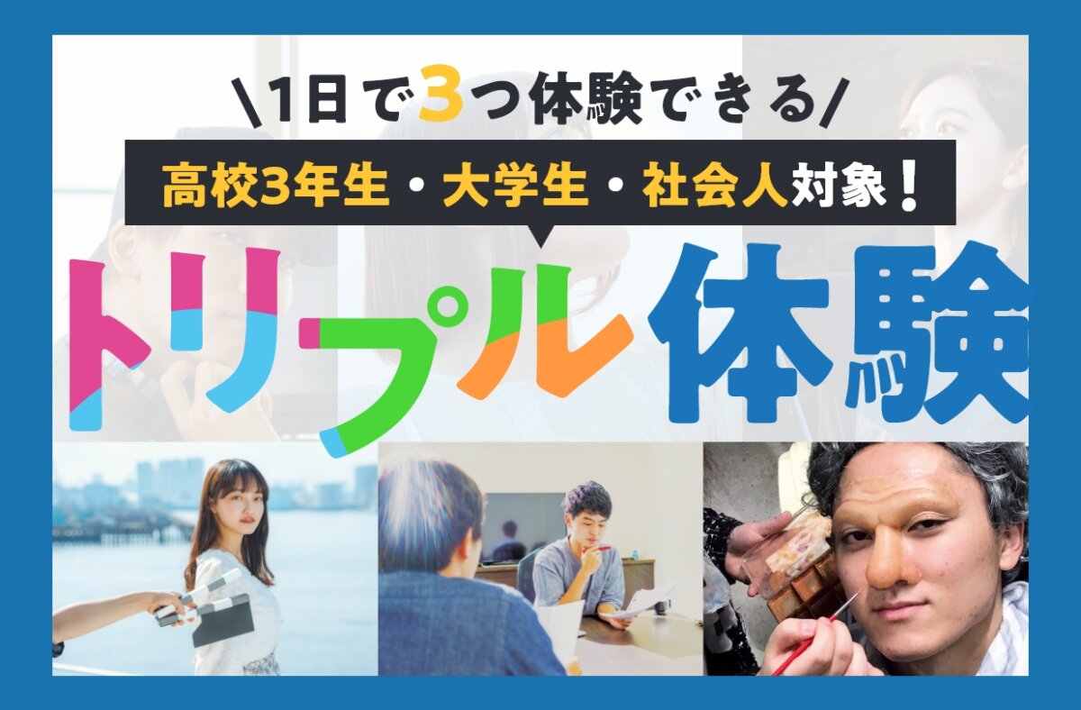 【高校3年生・大学生・社会人対象!】トリプル体験