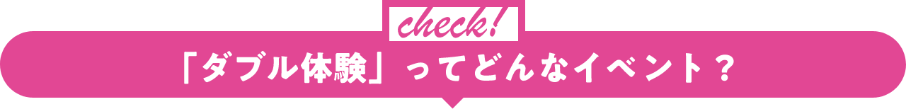 ダブル体験って何?