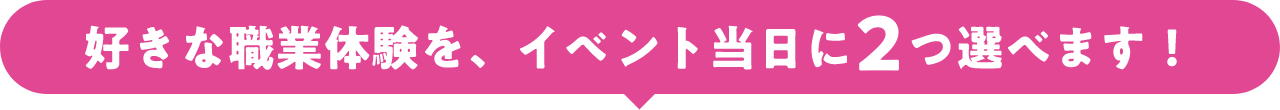好きな俳優の体験を2つ選ぼう!