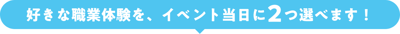 好きな俳優の体験を2つ選ぼう!