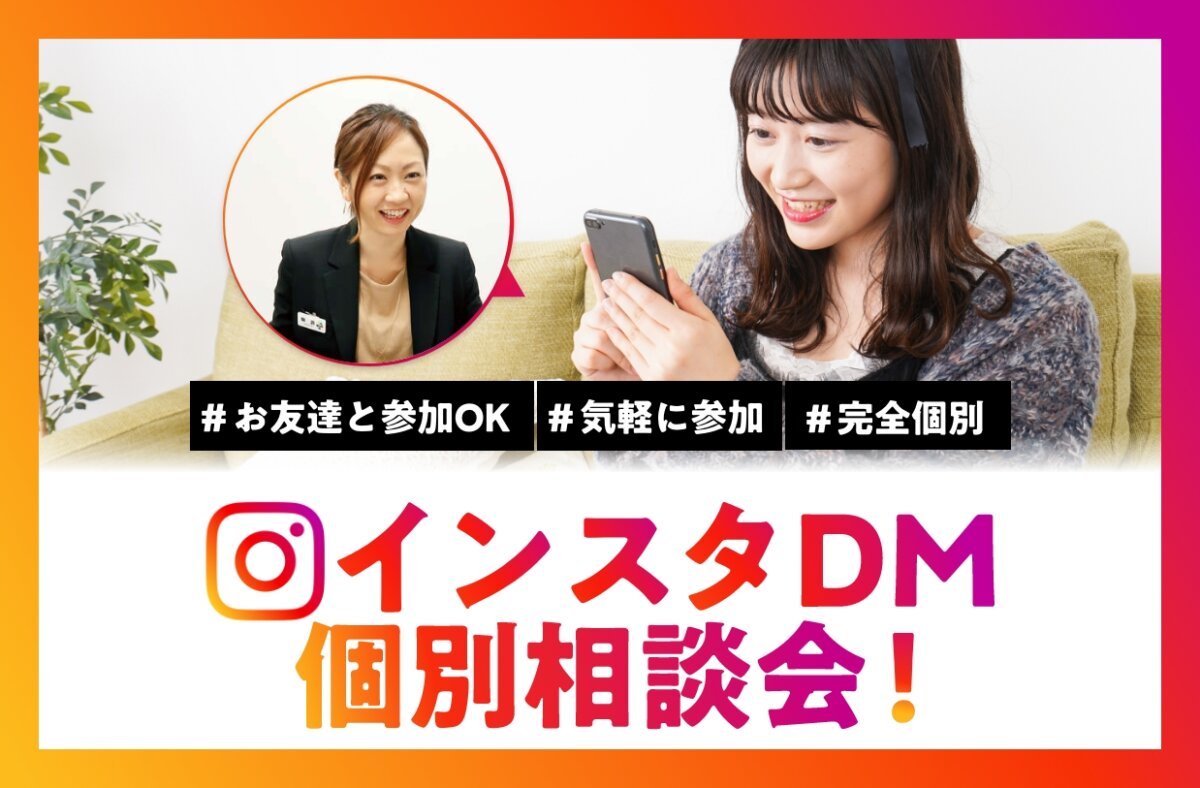 インスタDM個別相談会！
