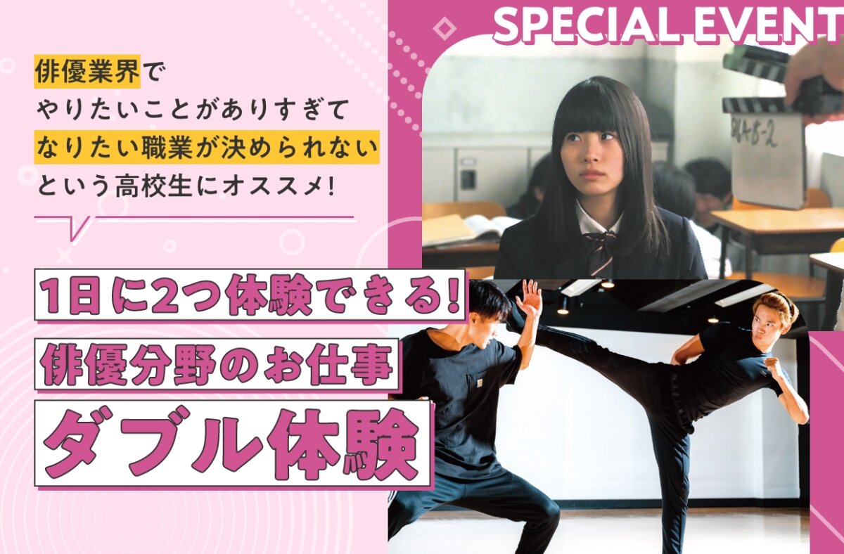 俳優分野のお仕事ダブル体験