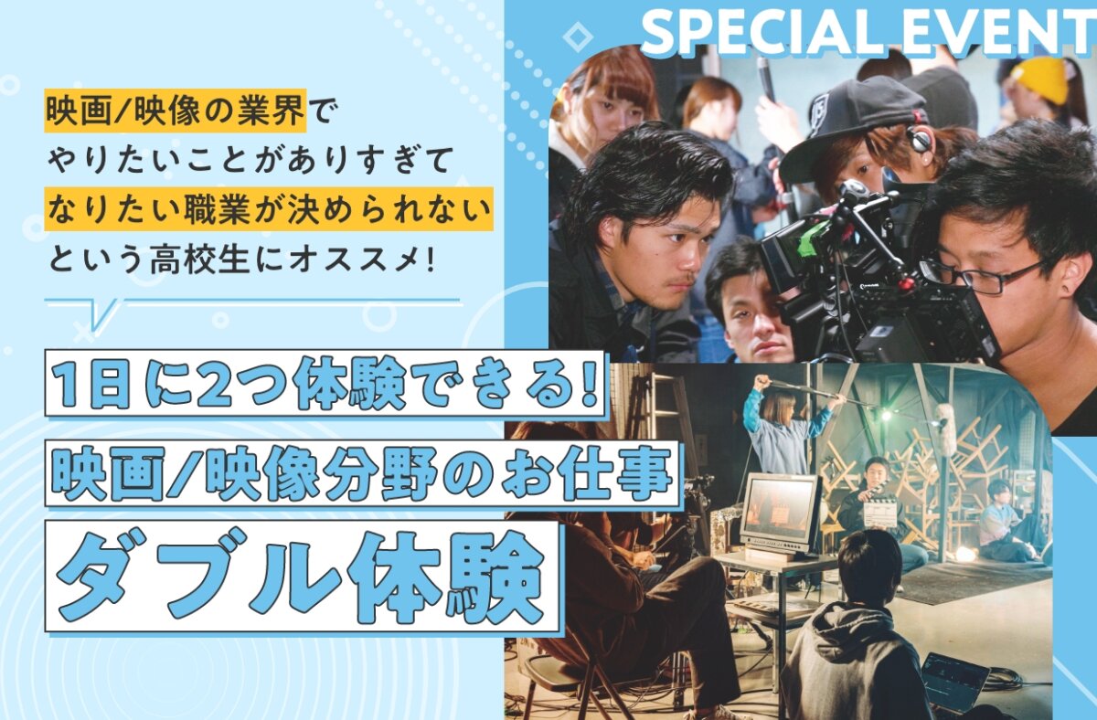 映画/映像分野のお仕事ダブル体験