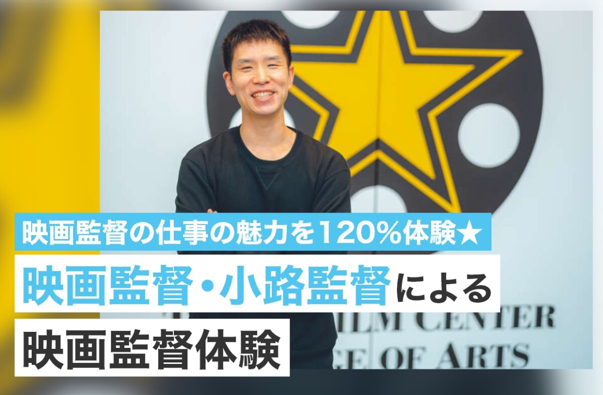 映画監督・小路監督による映画監督体験!