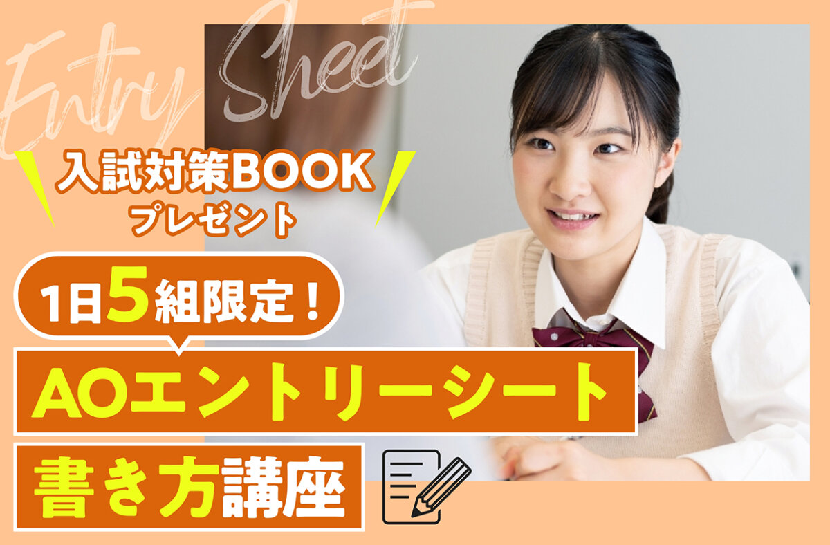 ★1日5組限定！★AOエントリーシート書き方講座