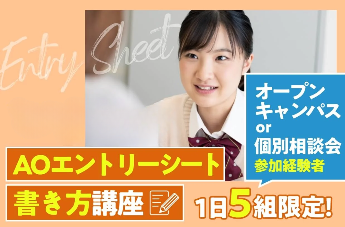 AOエントリーシート書き方講座