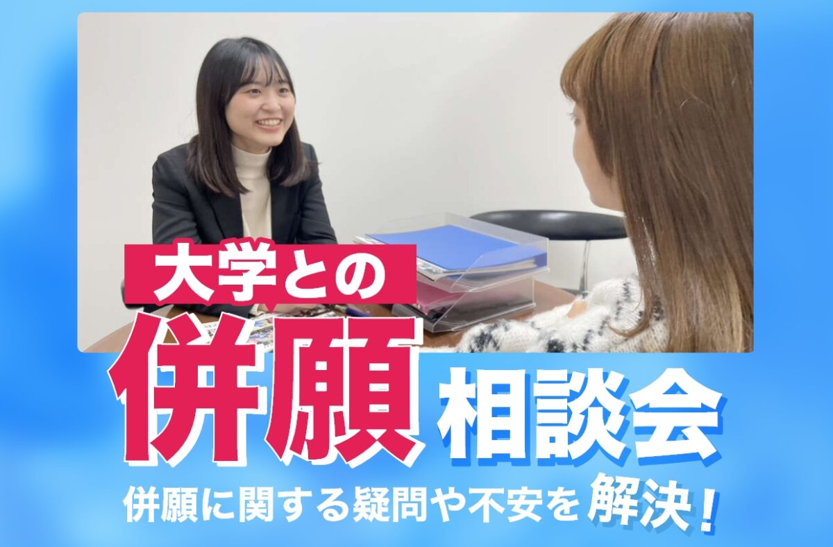 大学との併願相談会