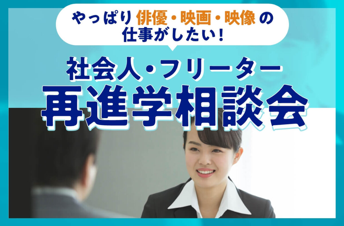 社会人・フリーター再進学相談会