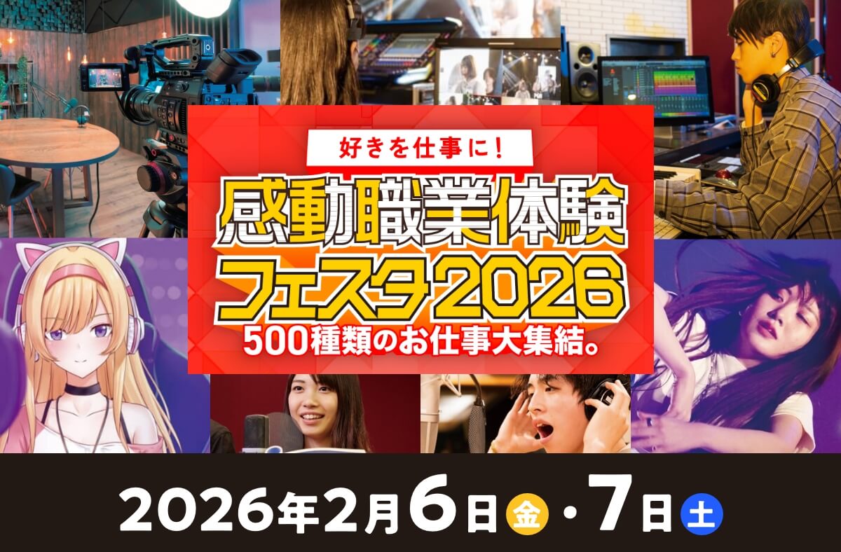 感動職業体験フェスタ2026〜500種類のお仕事大集結〜