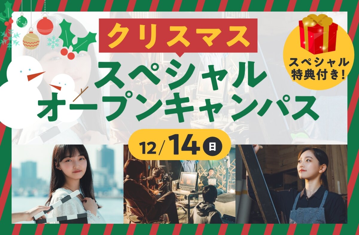 クリスマススペシャルオープンキャンパス