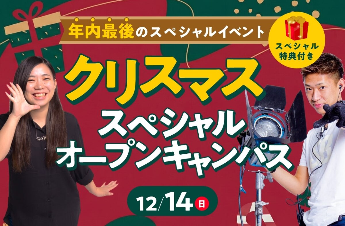 クリスマススペシャルオープンキャンパス