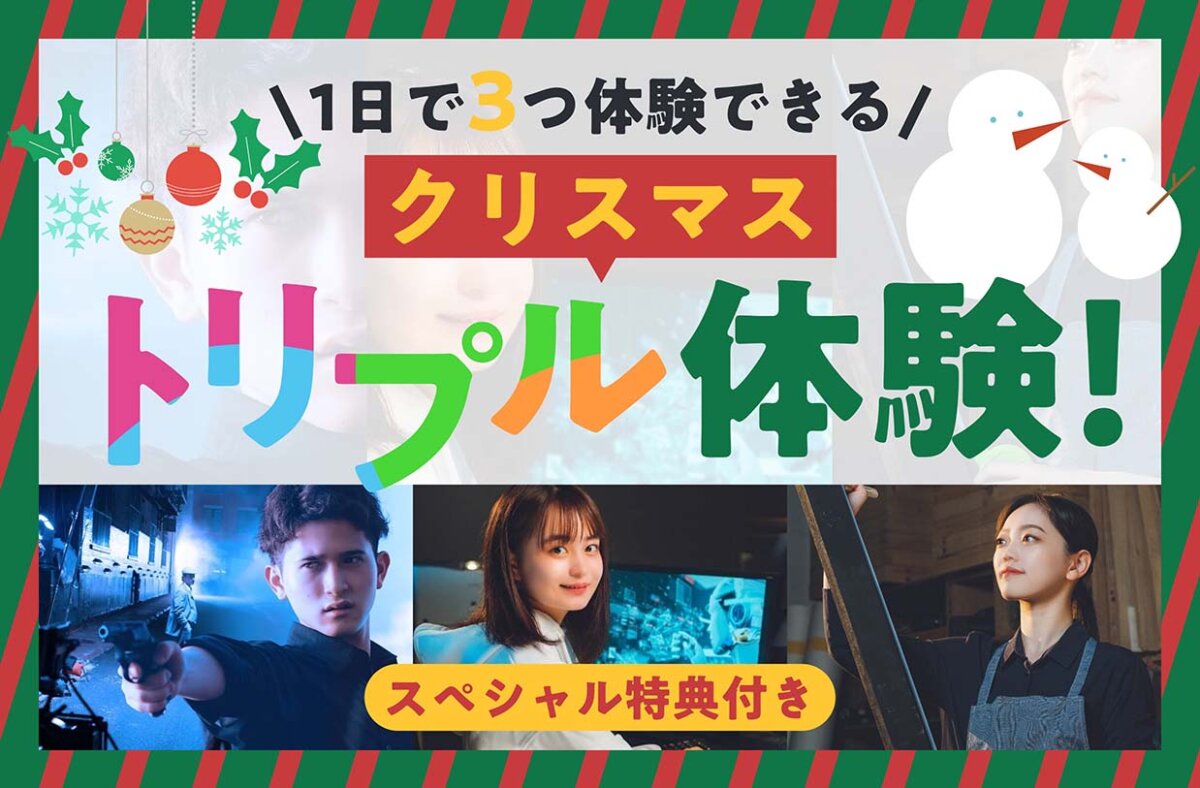 クリスマストリプル体験