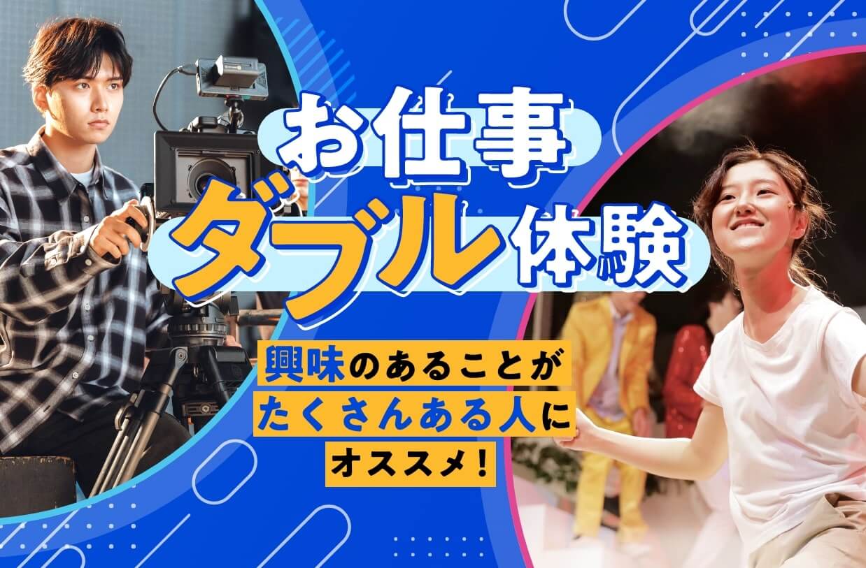 お仕事ダブル体験 | 【公式】東京俳優・映画＆放送専門学校