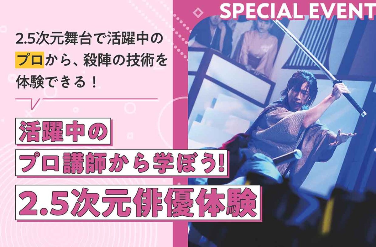 2.5次元俳優体験