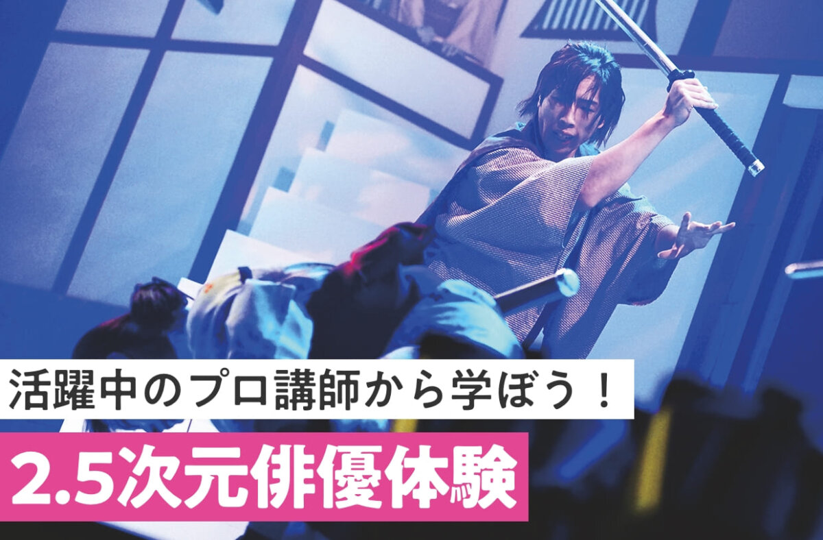 2.5次元俳優体験
