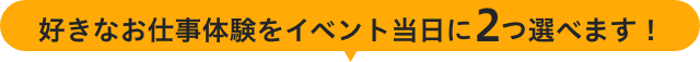 好きな俳優の体験を2つ選ぼう!