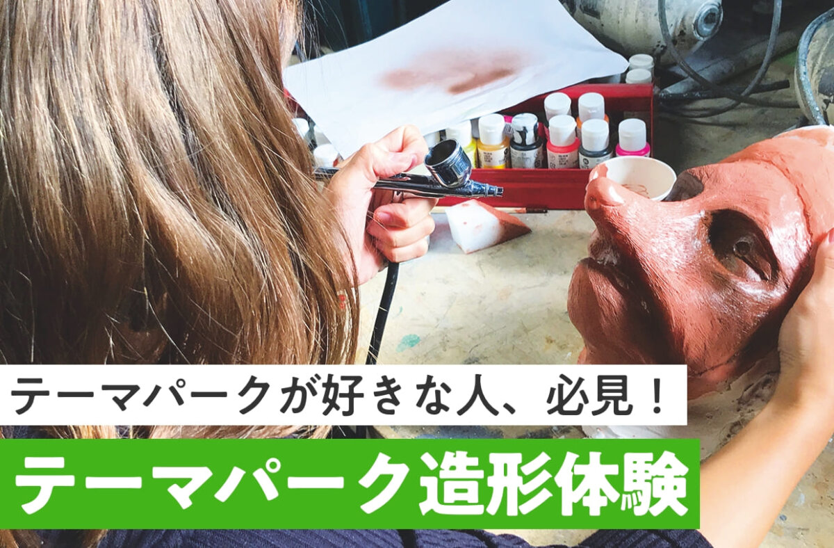 テーマパーク造形体験