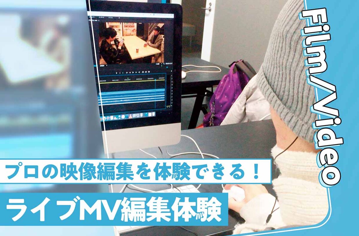 ライブMV編集体験
