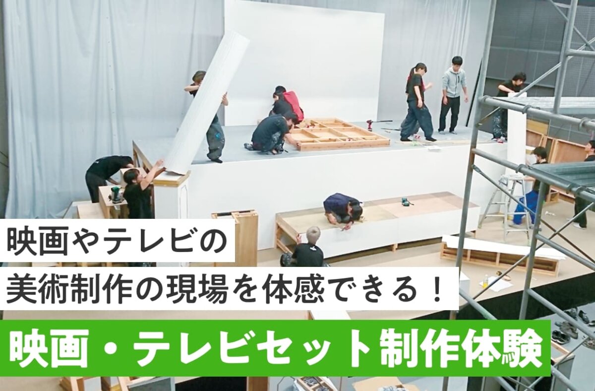 映画・テレビセット制作体験