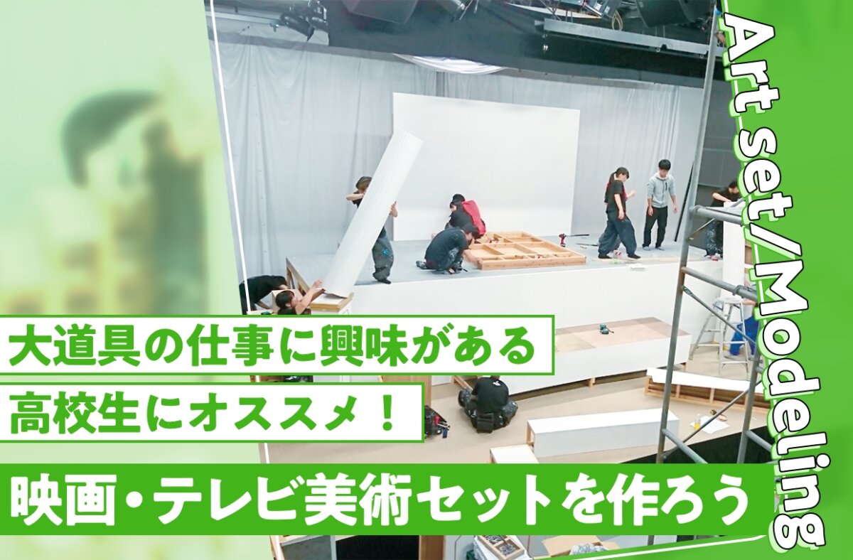 映画・テレビ美術セットを作ろう