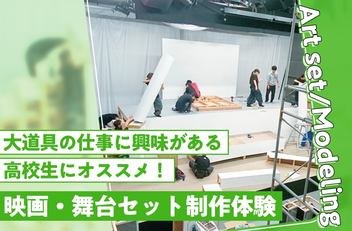映画・舞台セット制作体験