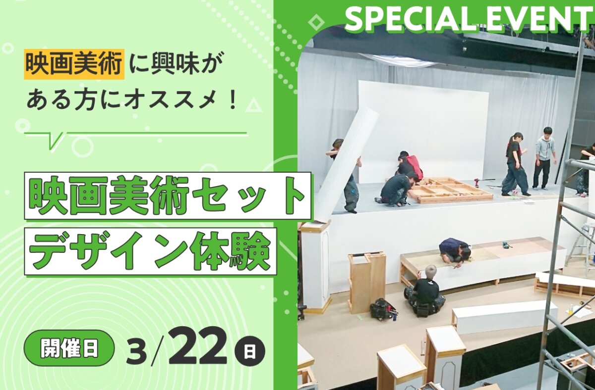 映画美術セットデザイン体験