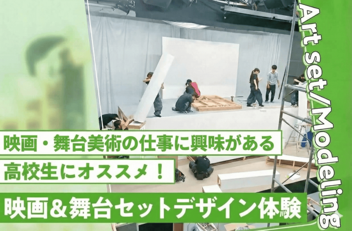 映画&舞台セットデザイン体験