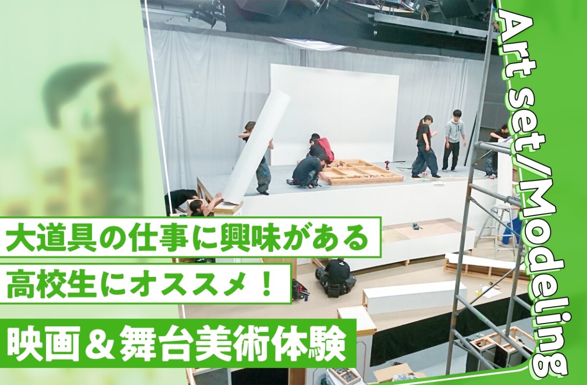 映画＆舞台美術体験